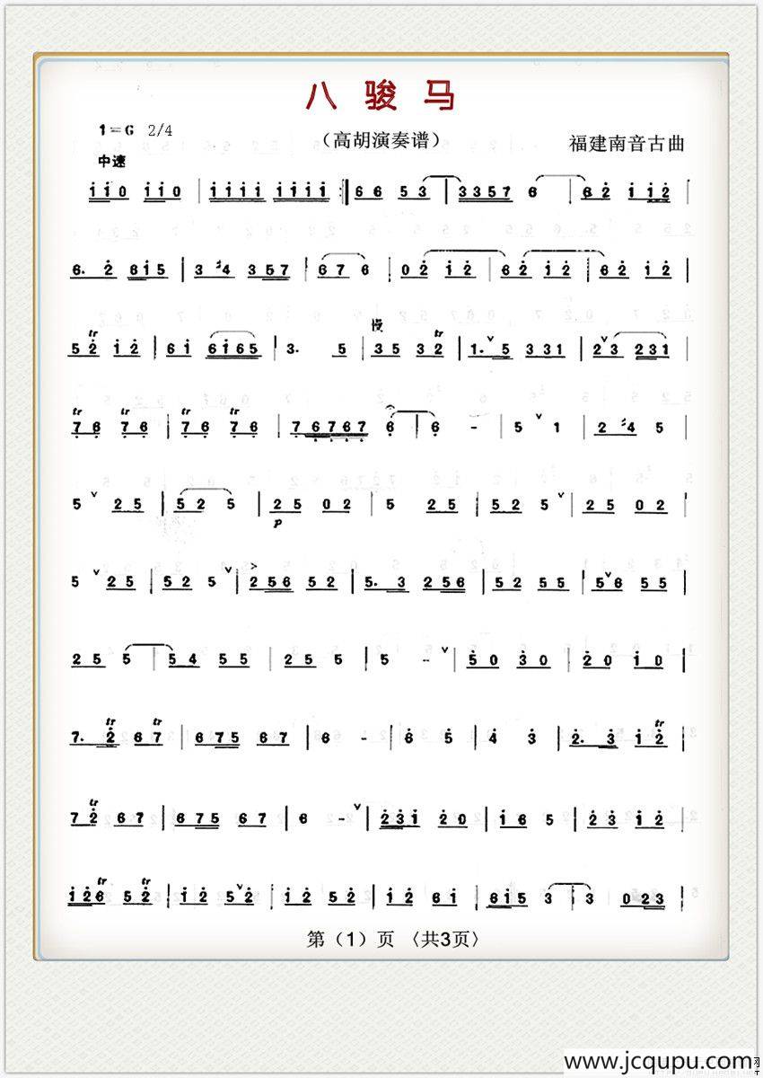 八骏马（高胡演奏谱）简谱