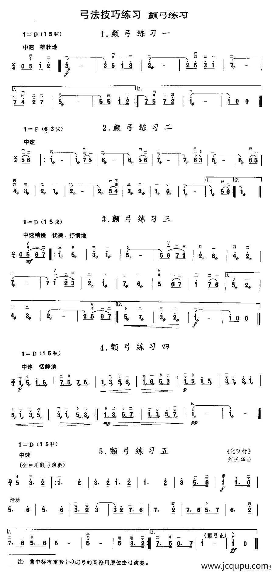 二胡微型练习曲：颤弓练习简谱