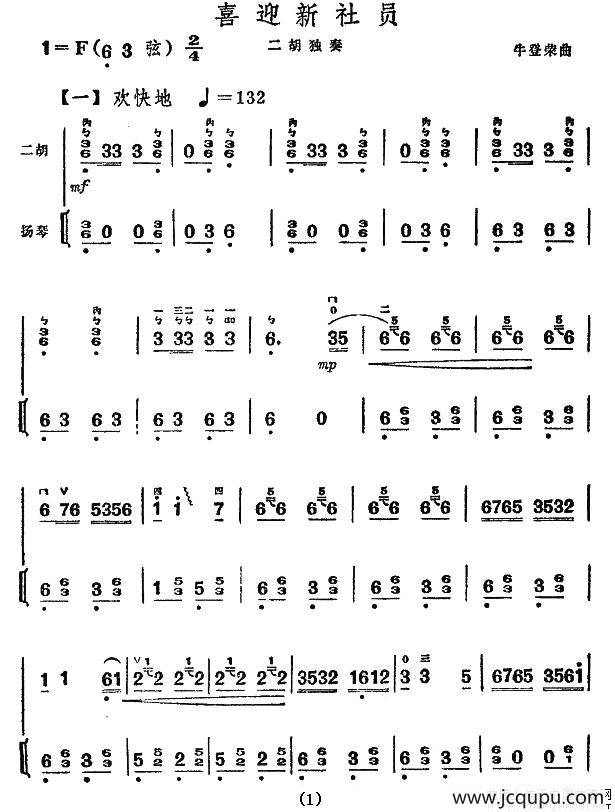 喜迎新社员（扬琴伴奏谱）简谱