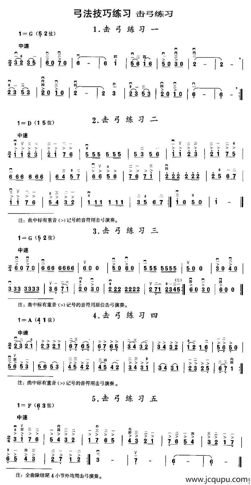 二胡微型练习曲：击弓练习简谱