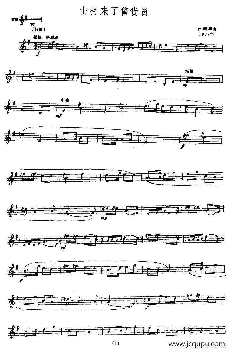 山村来了售货员（唢呐谱、五线谱）简谱