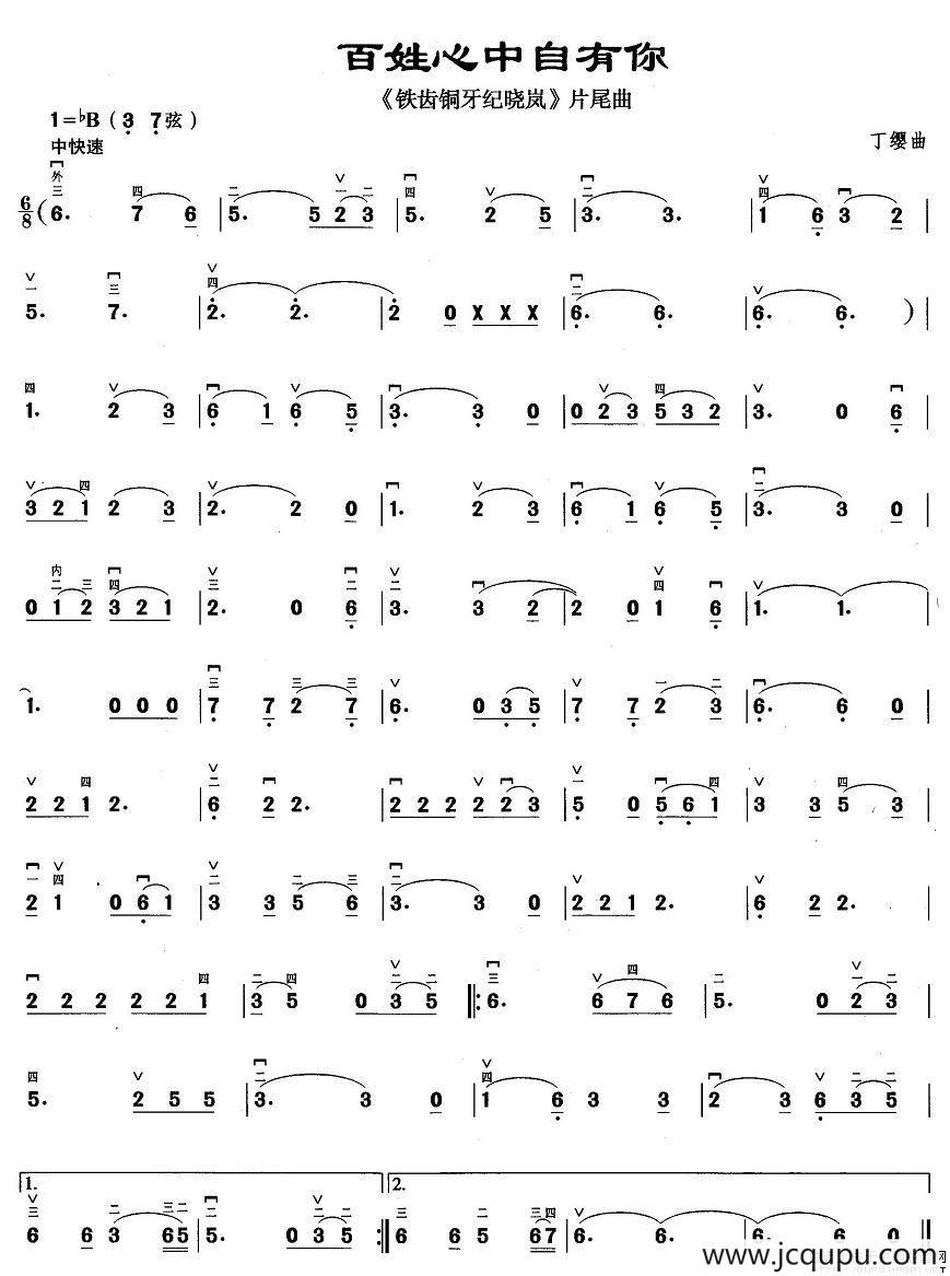 百姓心中自有你（电视剧《铁齿铜牙纪晓岚》片尾曲）简谱