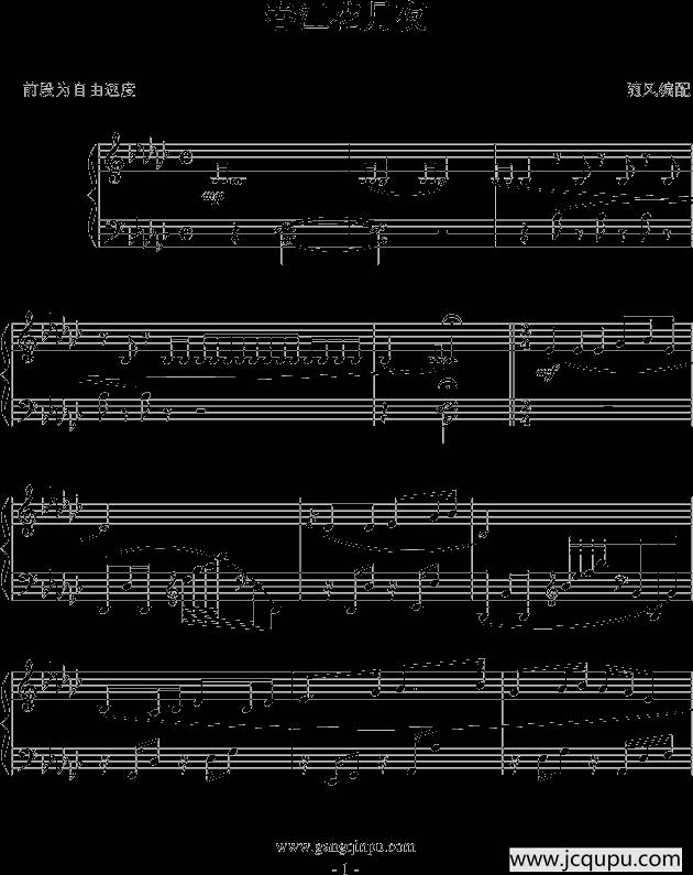 春江花月夜（随风编配版）简谱