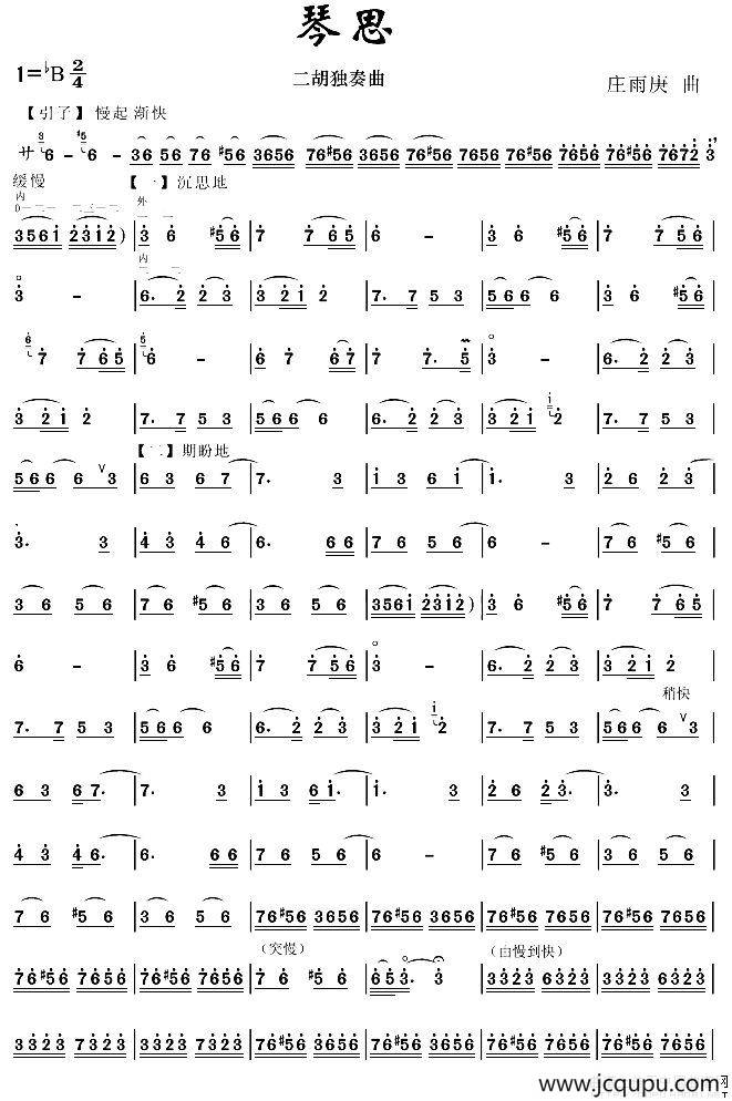 琴思（庄雨庚作曲版、二胡独奏曲）简谱