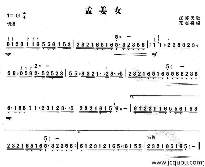 孟姜女（江苏民歌、范志喜编曲）简谱
