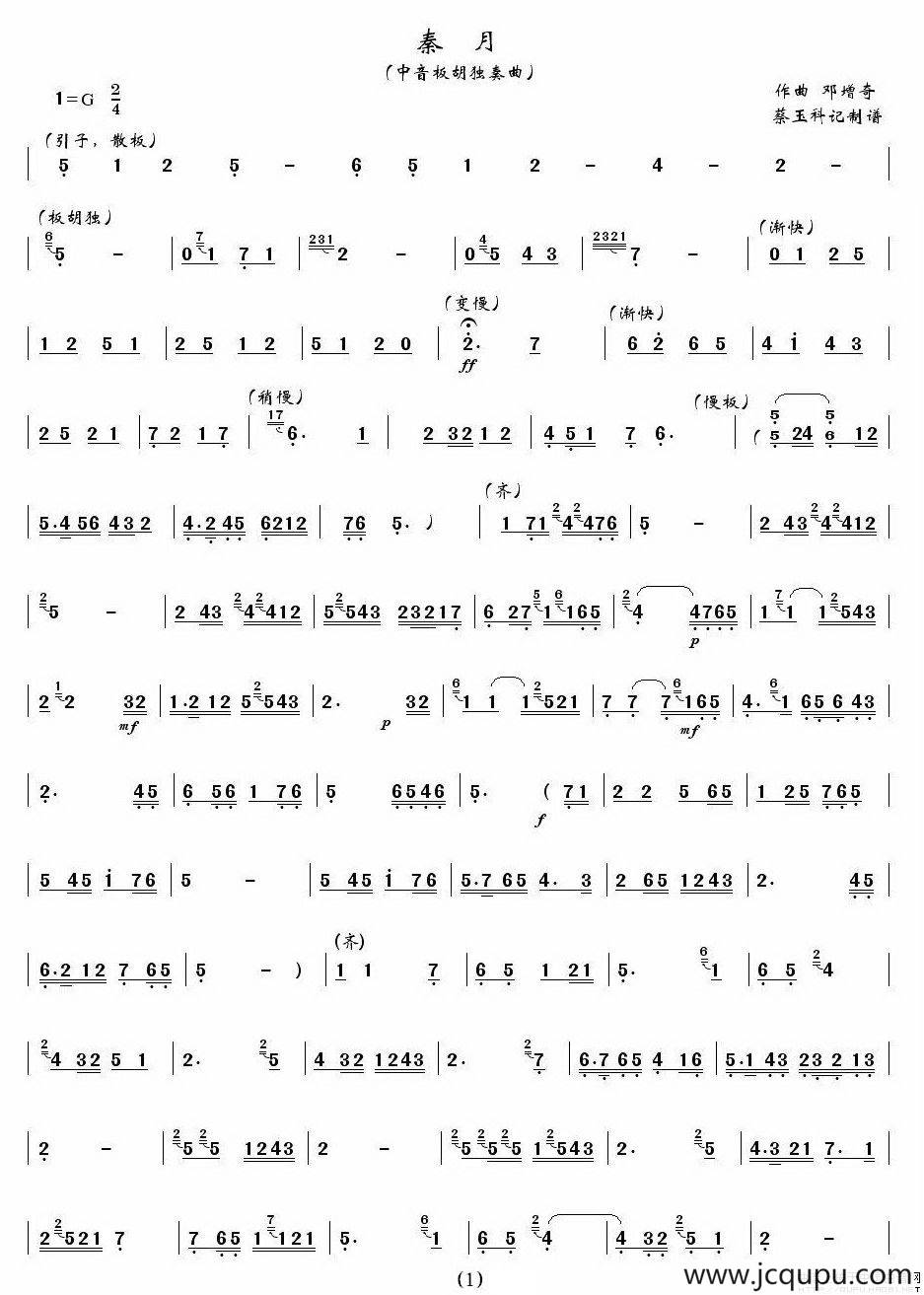 秦月（中音板胡）简谱