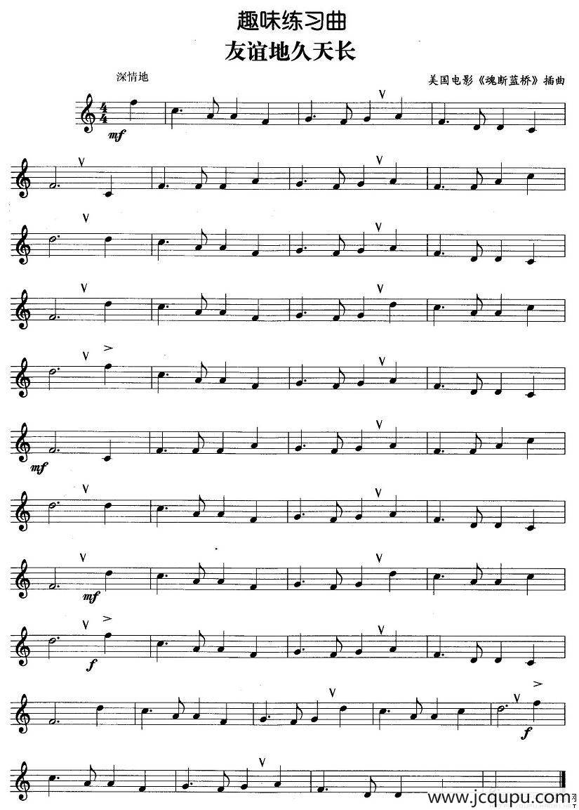 趣味练习曲：友谊地久天长简谱