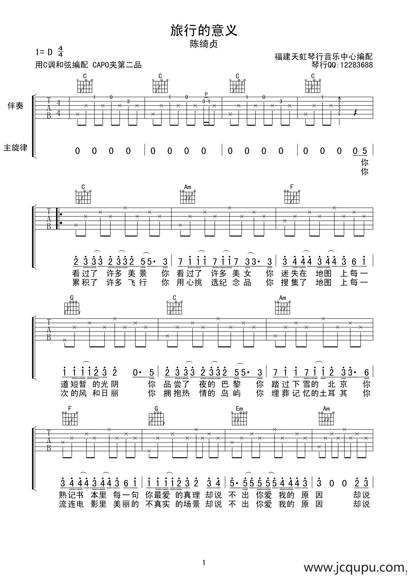 旅行的意义（福建天虹琴行编配版）简谱