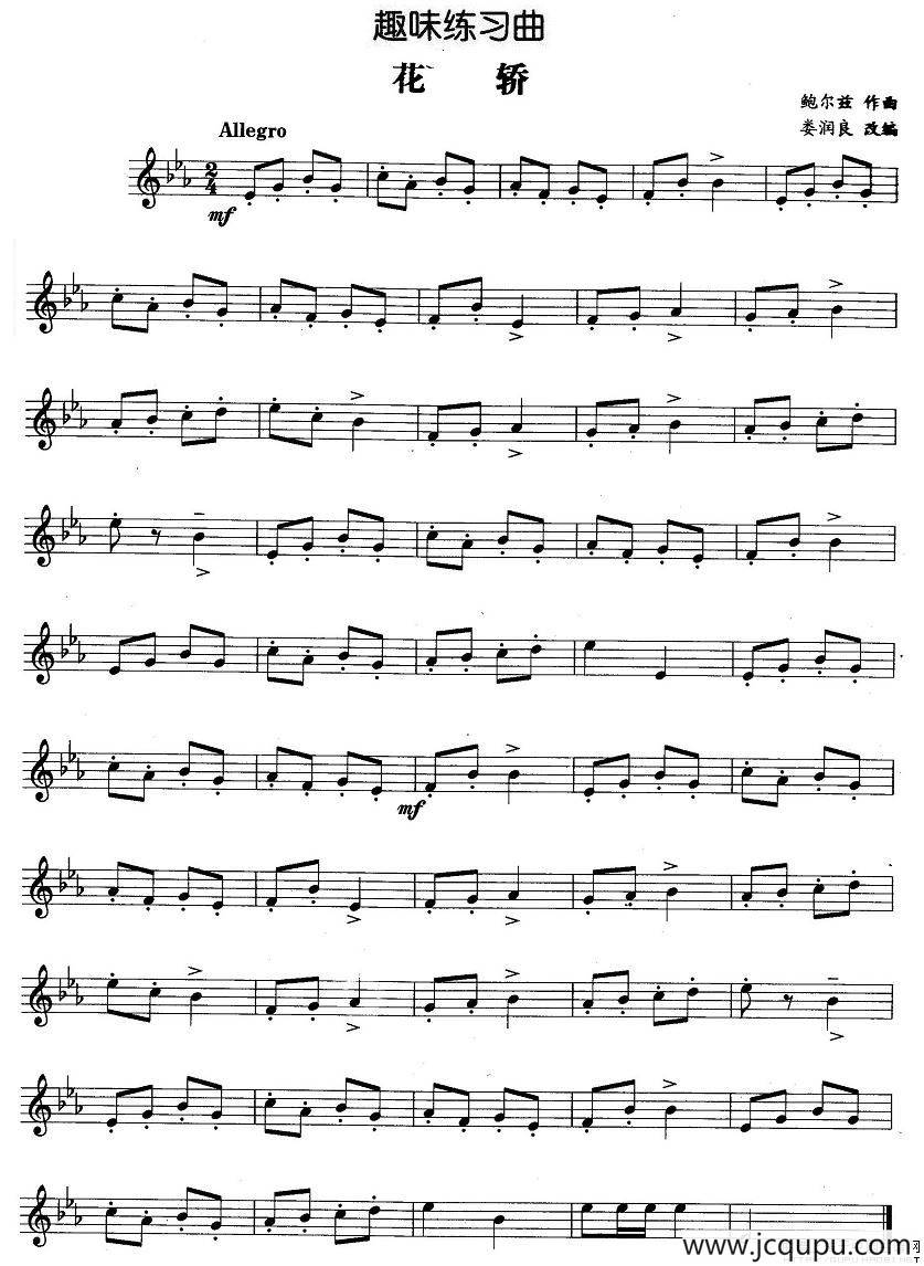 趣味练习曲：花轿简谱