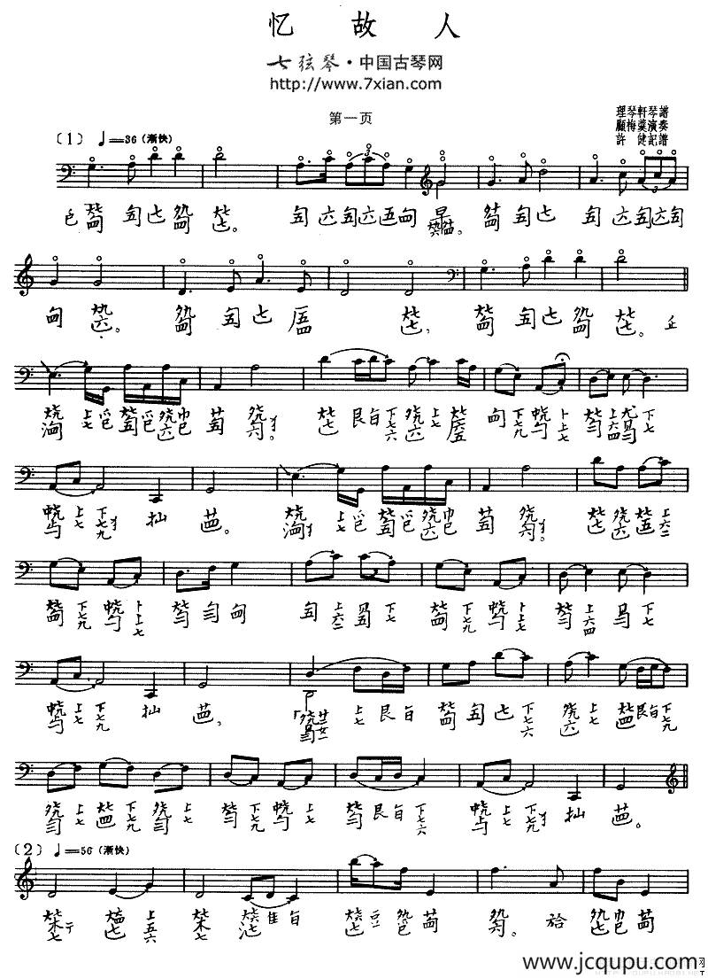忆故人（古琴谱、五线谱+减字谱）简谱