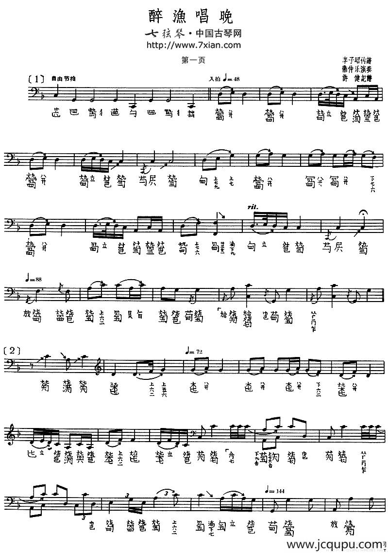 醉渔唱晚（古琴谱、卫仲乐演奏版）简谱