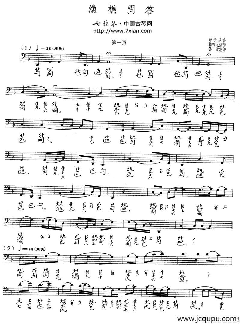 渔樵问答（古琴谱、许健记谱版、五线谱+减字谱）简谱