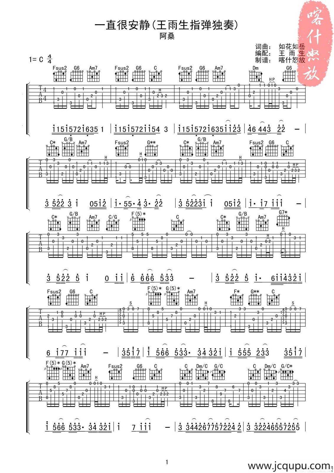 一直很安静（指弹独奏吉他谱 、喀什怒放编配版）简谱