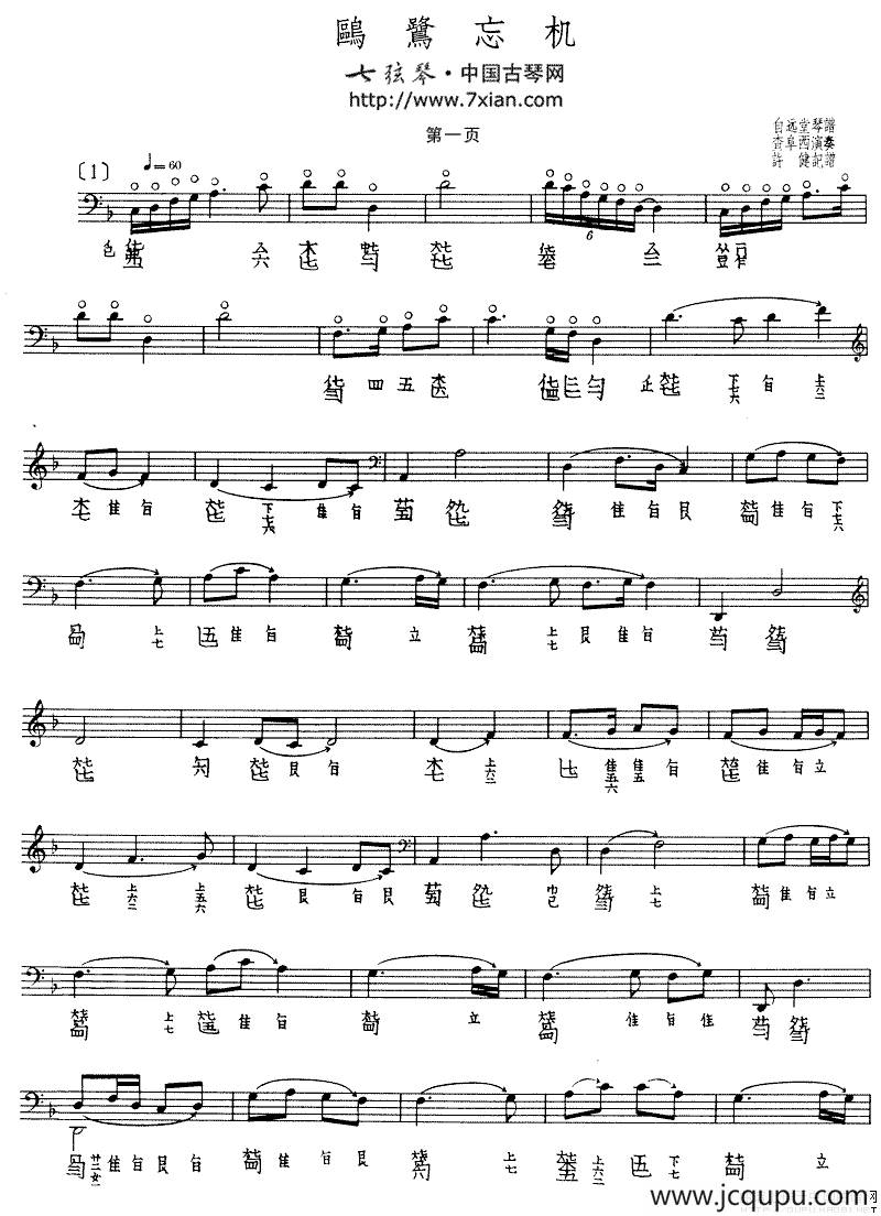 鸥鹭忘机（古琴谱、查阜西演奏版、五线谱+减字谱）简谱