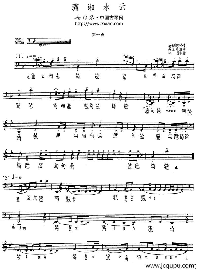 潇湘水云（古琴谱 五线谱+减字谱）简谱