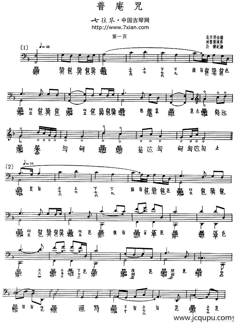 普庵咒（古琴谱、五线谱+减字谱）简谱