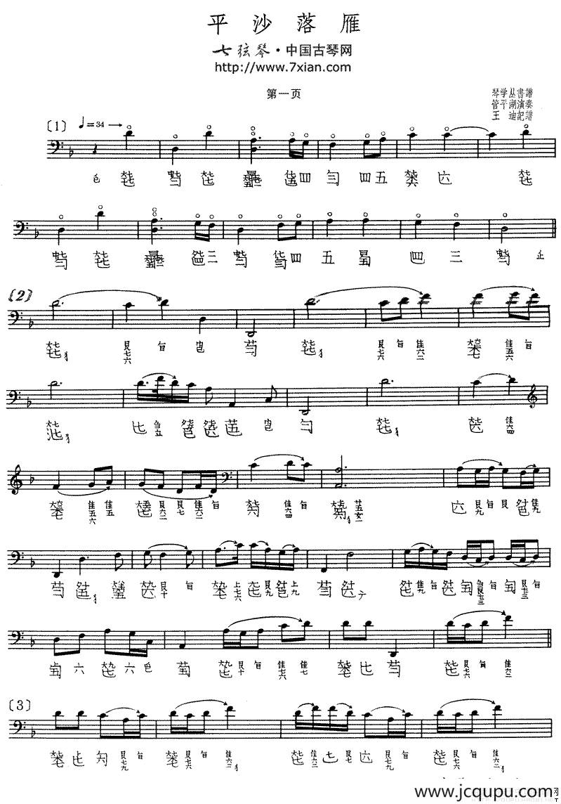 平沙落雁（古琴谱、管平湖演奏版、五线谱+减字谱）简谱