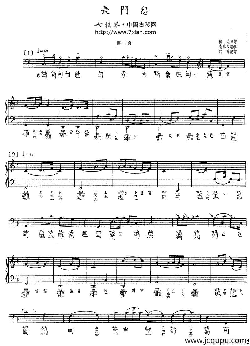 长门怨（古琴谱、查阜西演奏版、五线谱+简谱）简谱
