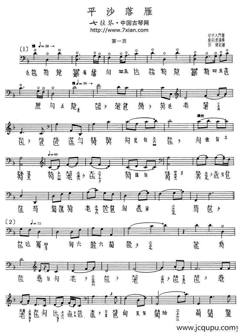 平沙落雁（古琴谱、郭同甫演奏版、五线谱+减字谱）简谱