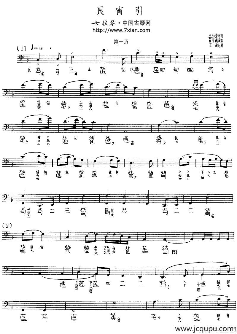 良宵引（古琴谱、王迪记谱版）简谱