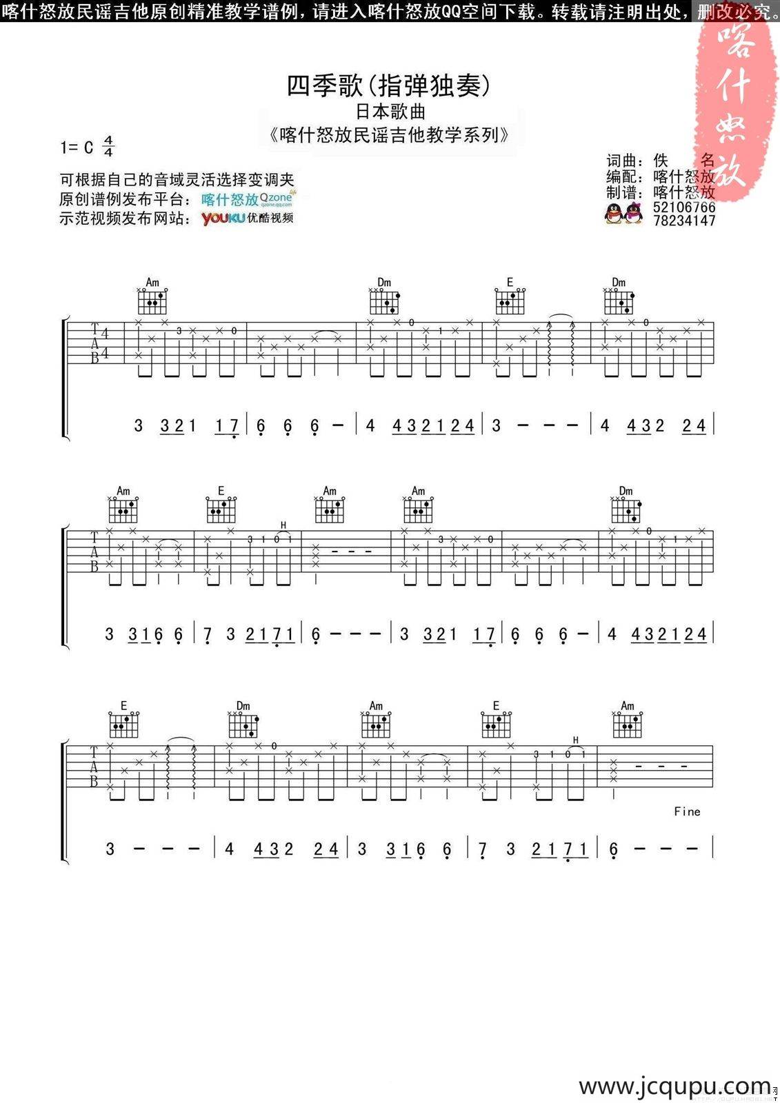 四季歌（喀什怒放编配版）简谱