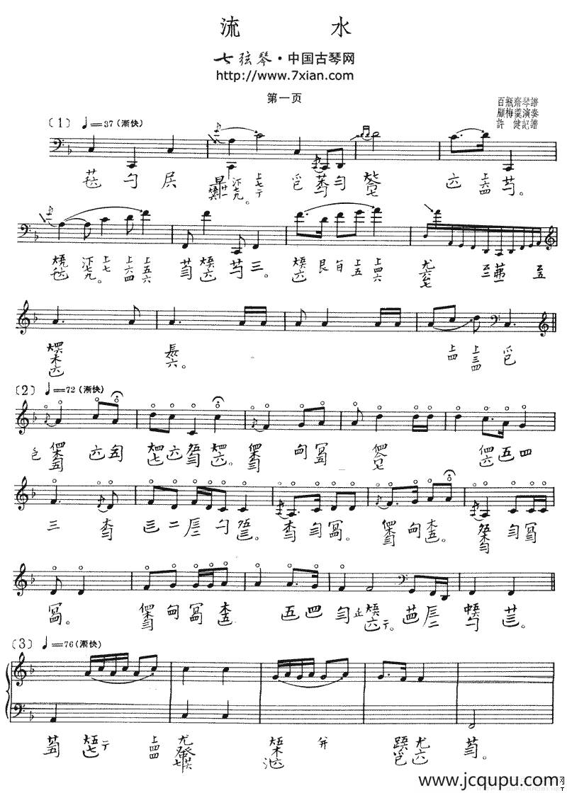流水（古琴谱、五线谱+减字谱）简谱