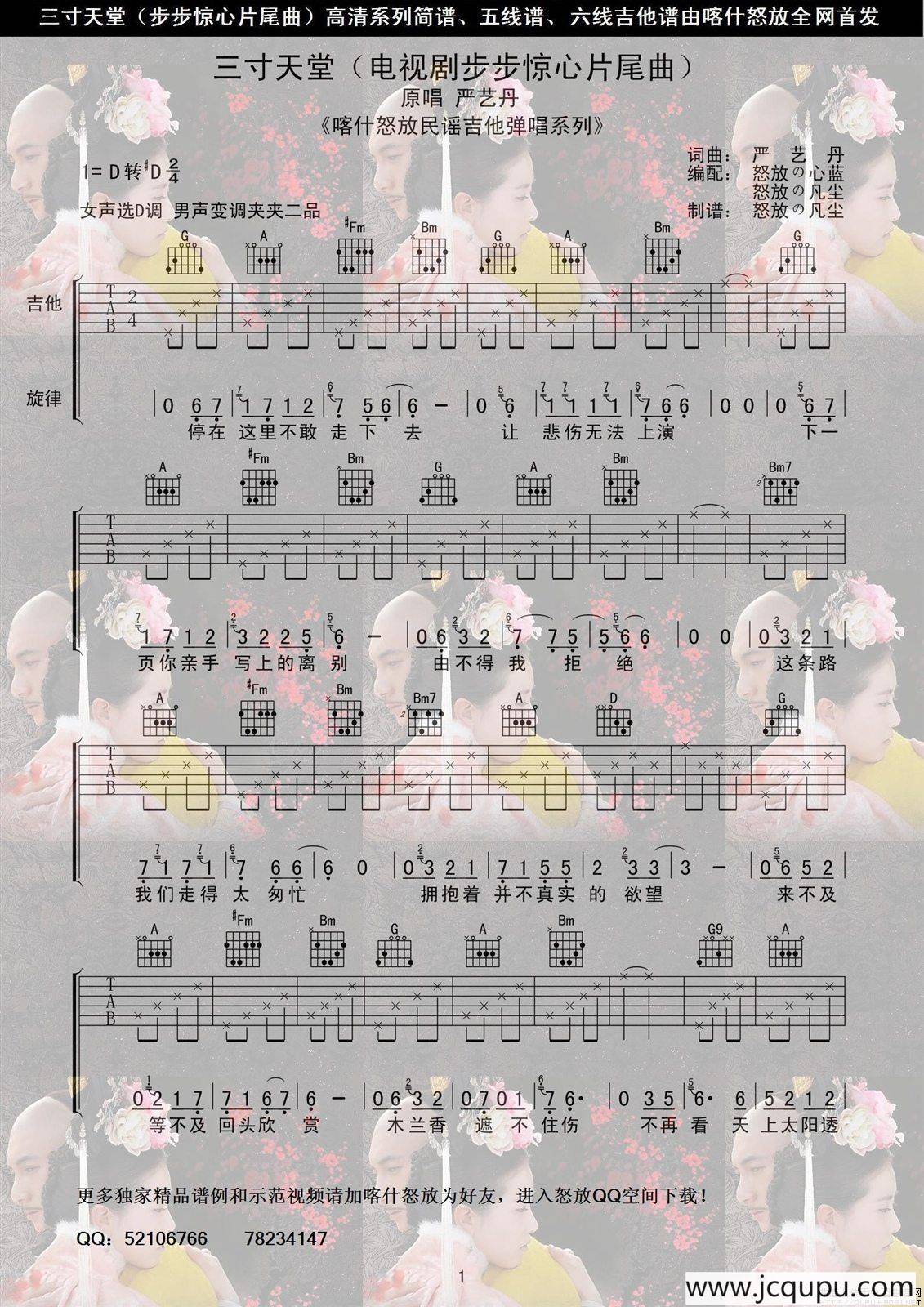 三寸天堂（电视剧《步步惊心》片尾曲 [喀什怒放编配版]）简谱