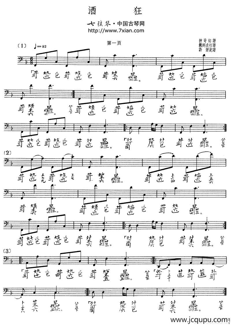 酒狂（古琴谱）简谱