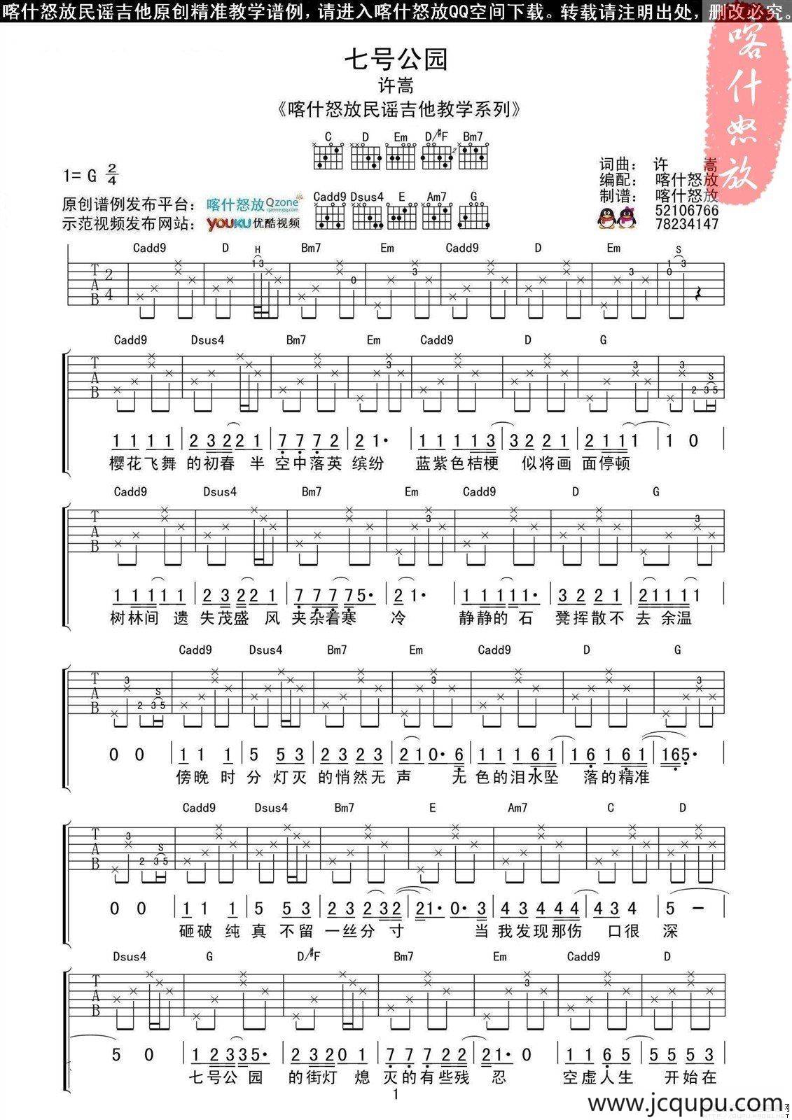 七号公园（喀什怒放编配版）简谱