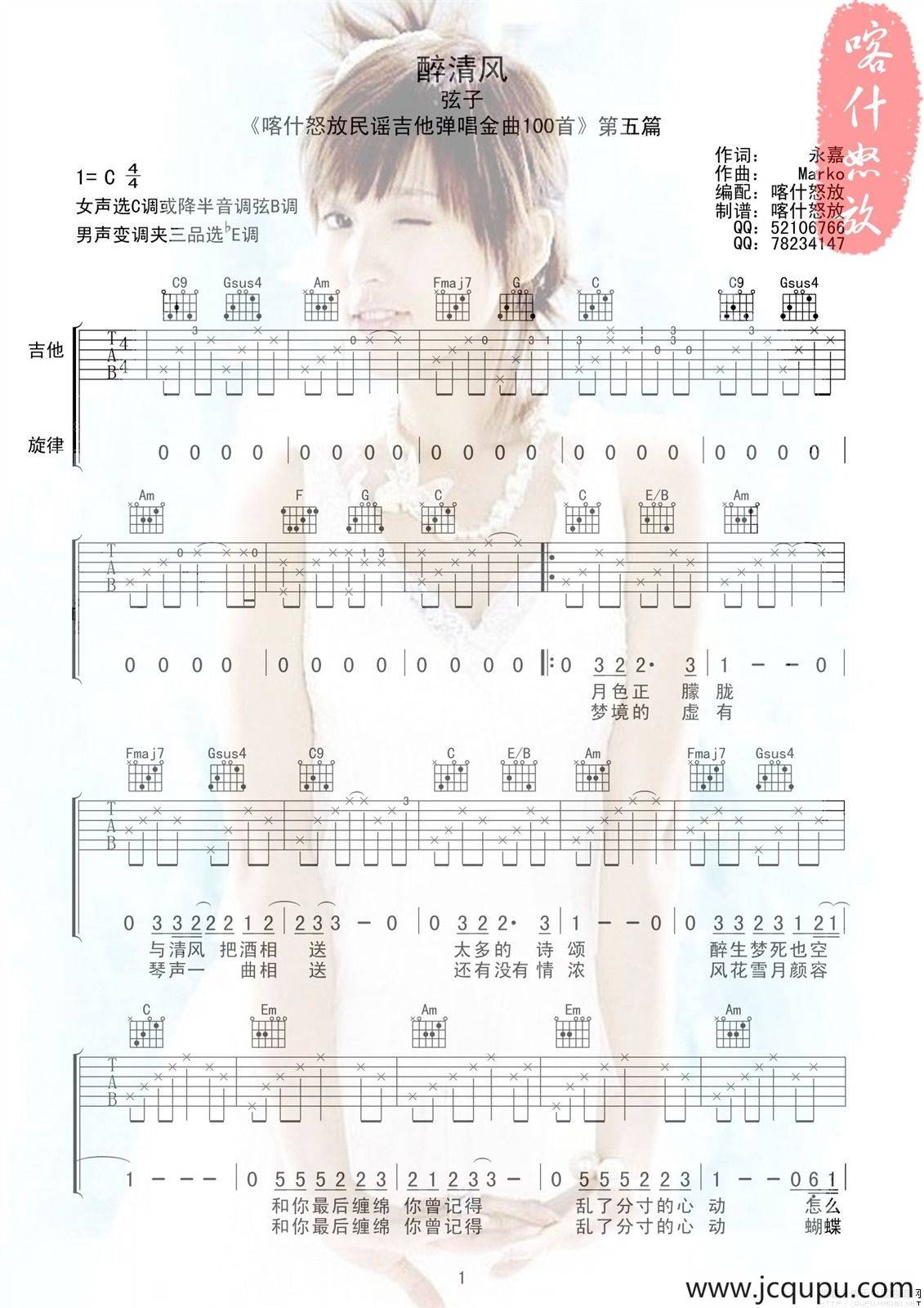 醉清风（喀什怒放编配版）简谱