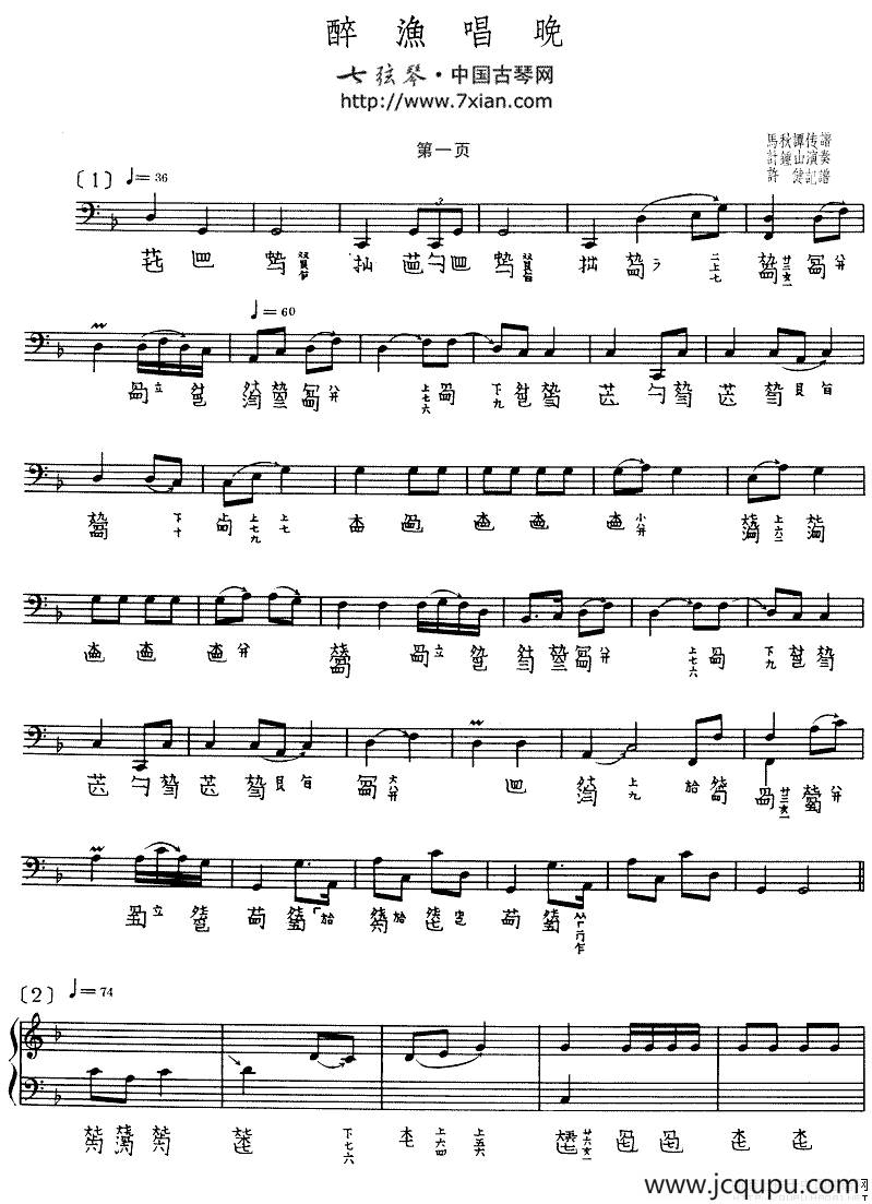 醉渔唱晚（古琴谱、计钟山演奏版）简谱