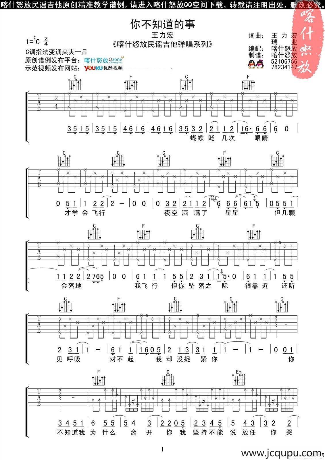 你不知道的事（喀什怒放编配版）简谱