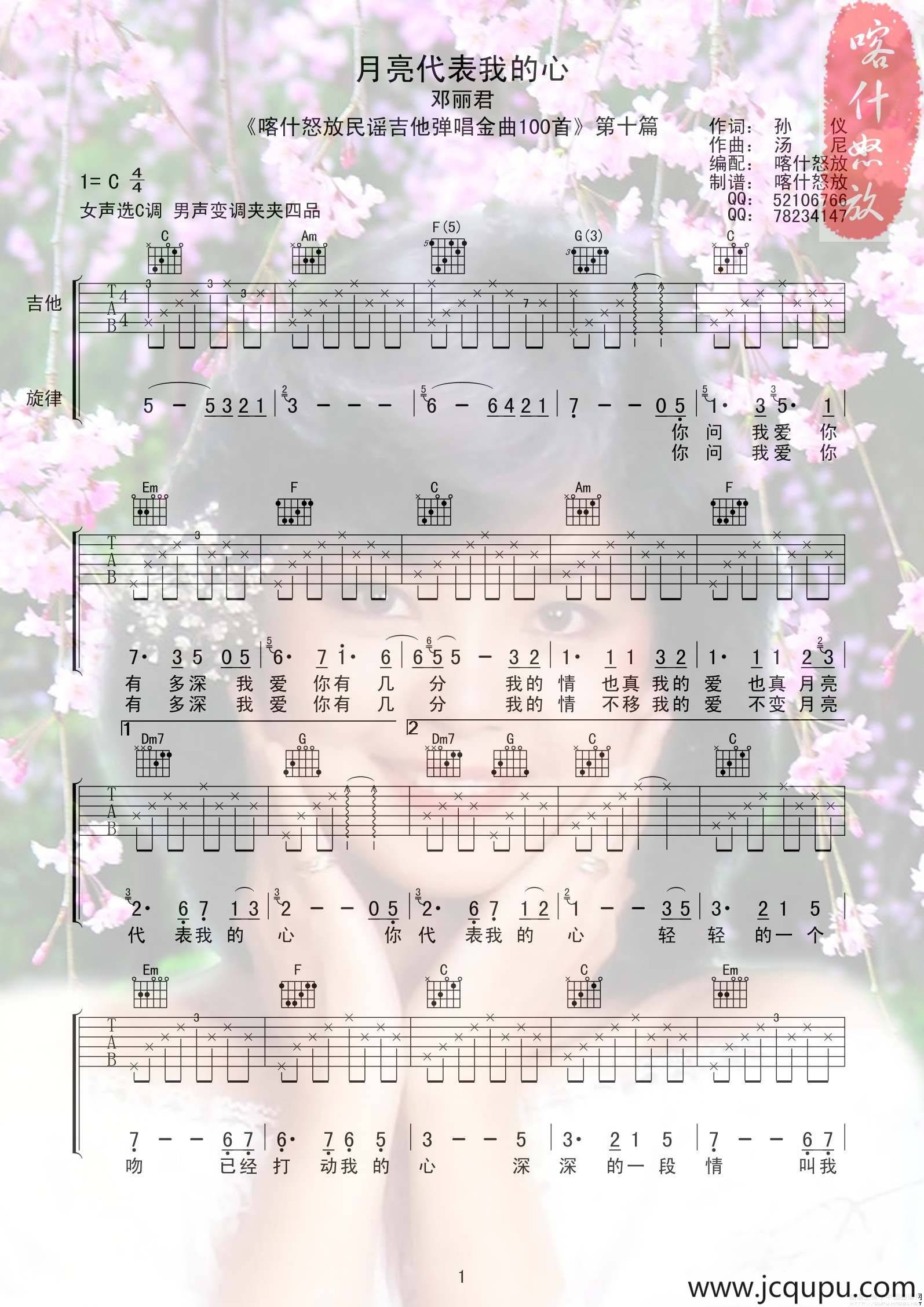 月亮代表我的心（喀什怒放编配版）简谱