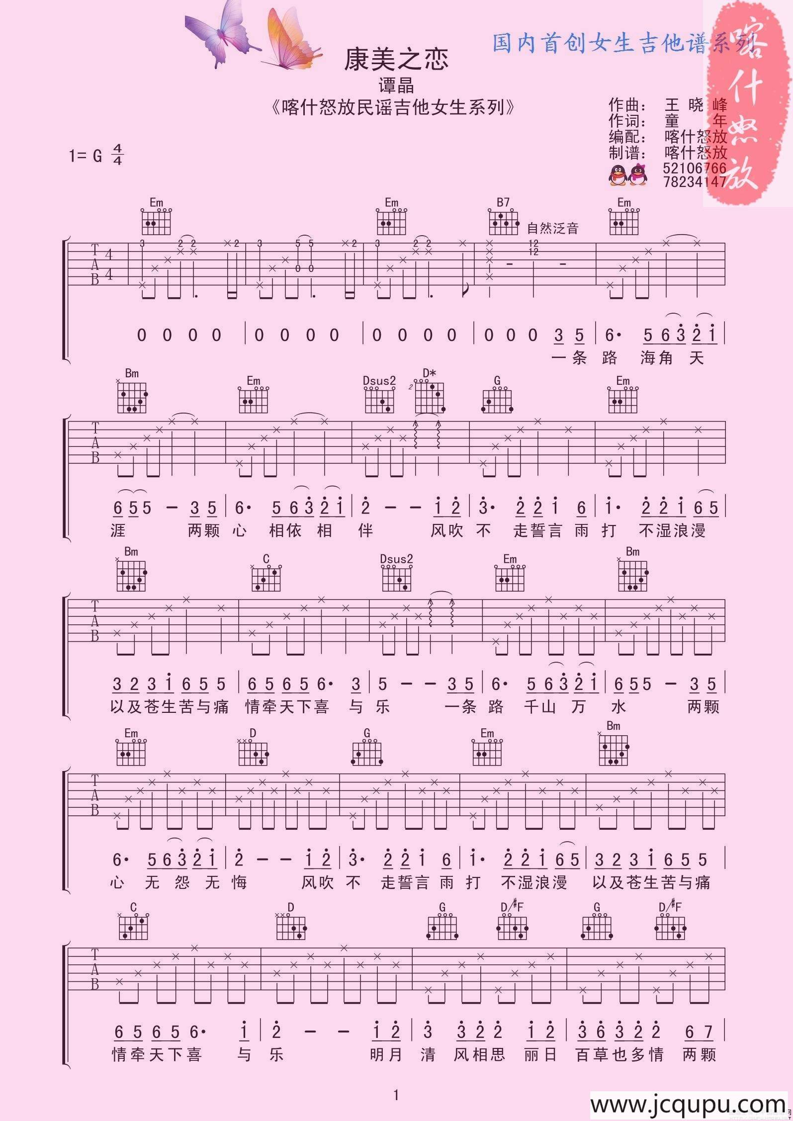 康美之恋（喀什怒放编配版）简谱