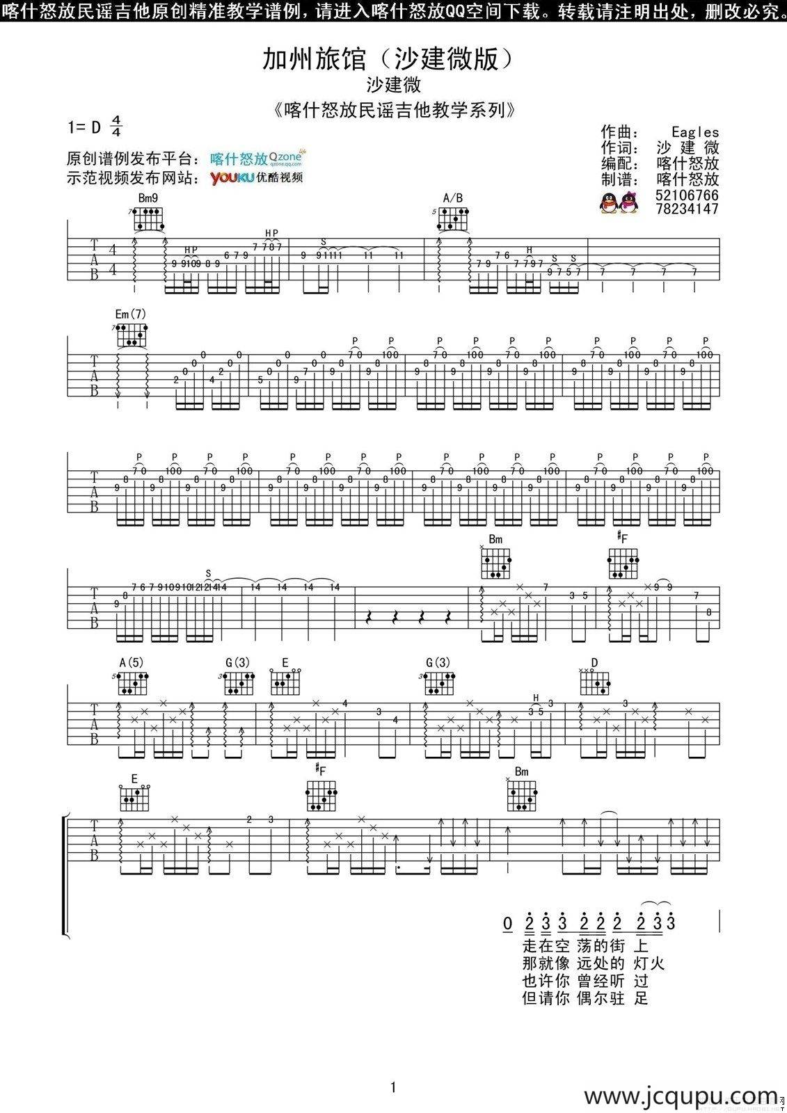 加州旅馆（小厨师沙建微吉他谱、喀什怒放编配版）简谱