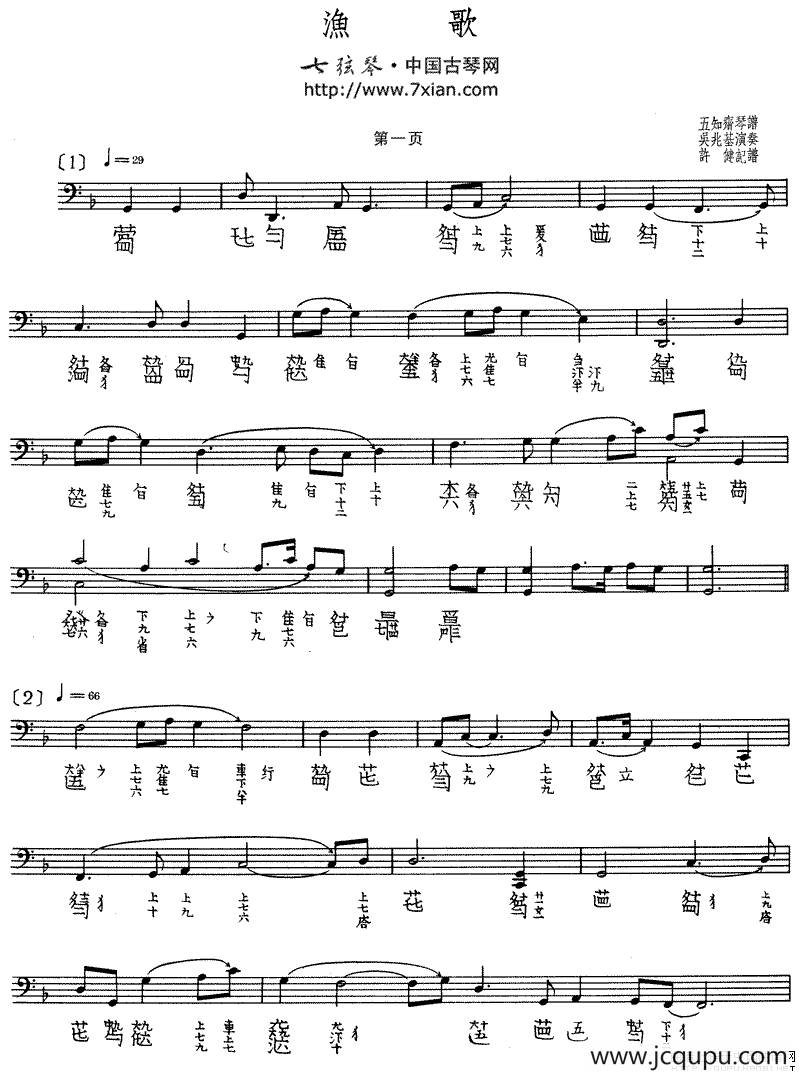 渔歌（吴兆基演奏版、古琴谱）简谱