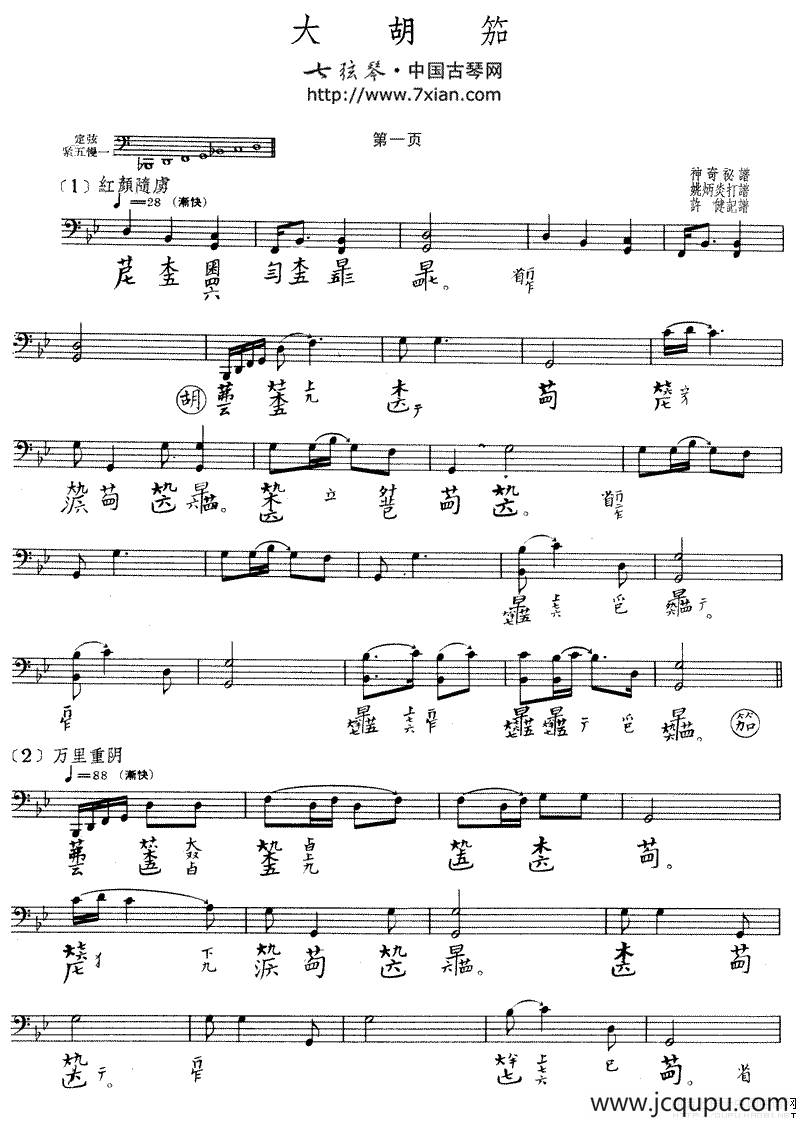 大胡笳（古琴谱 五线谱+减字谱）简谱