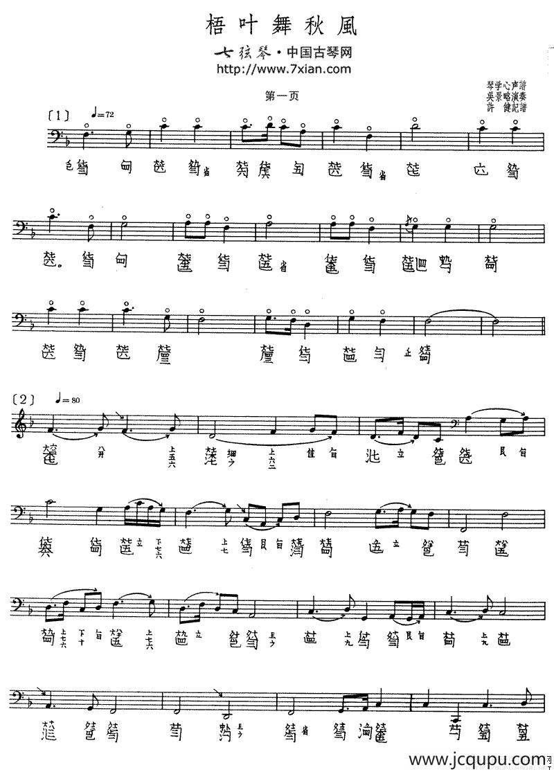 梧叶舞秋风（古琴谱、五线谱+减字谱）简谱