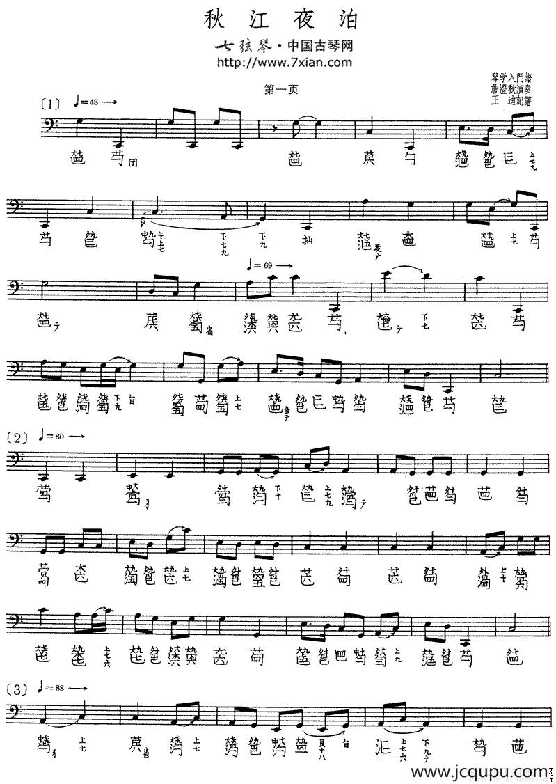 秋江夜泊（詹澄秋演奏版、古琴谱、五线谱+减字谱）简谱
