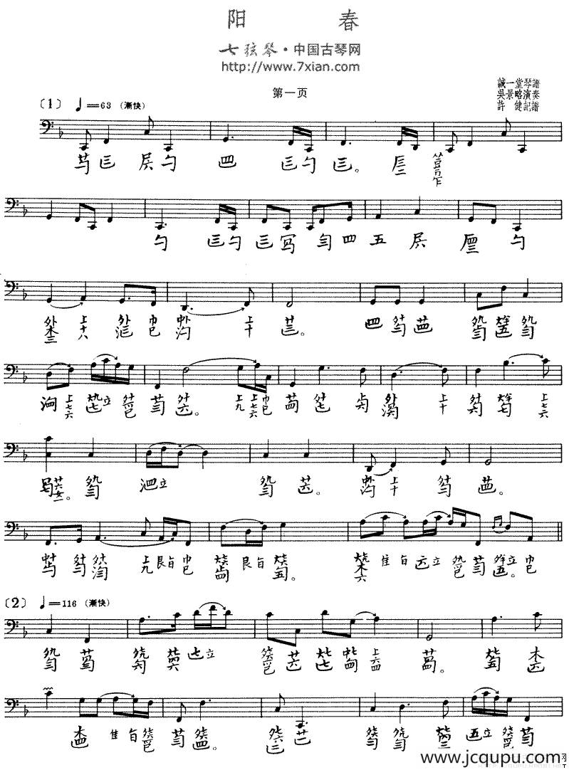 阳春（古琴谱 五线谱+减字谱、吴景略演奏版）简谱
