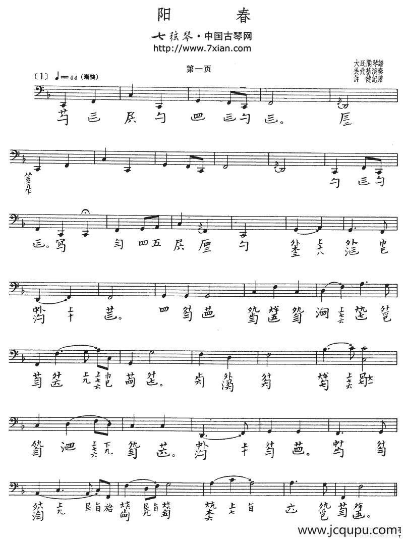 阳春（古琴谱 五线谱+减字谱、吴兆基演奏版）简谱