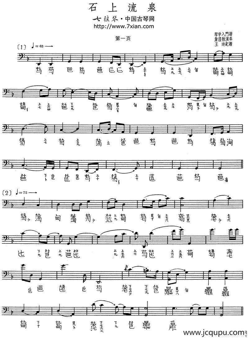 石上流泉（古琴谱、五线谱+减字谱）简谱