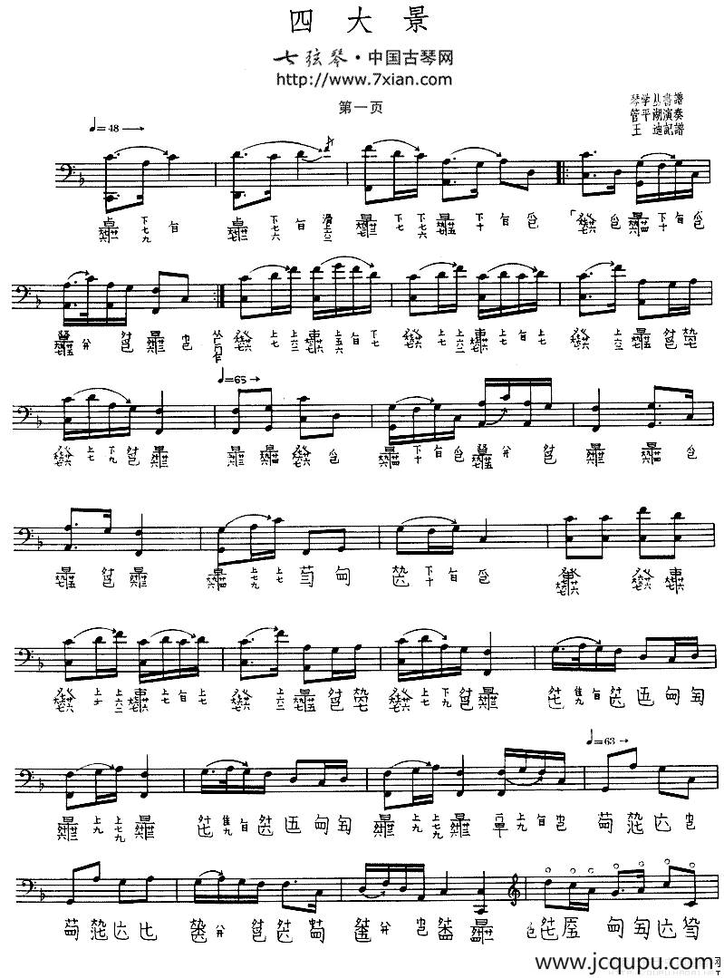 四大景（古琴谱）简谱