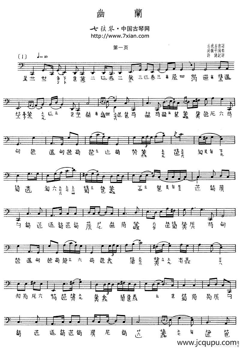 幽兰（吴振平演奏版、古琴谱）简谱