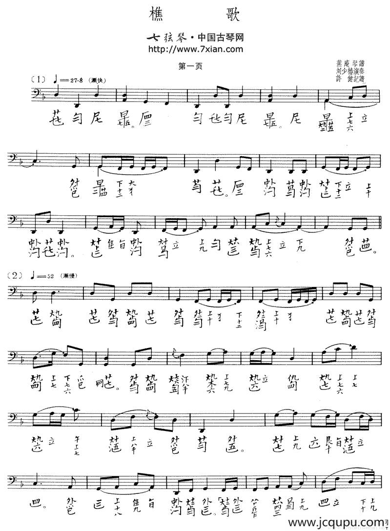 樵歌（古琴谱 五线谱+减字谱）简谱