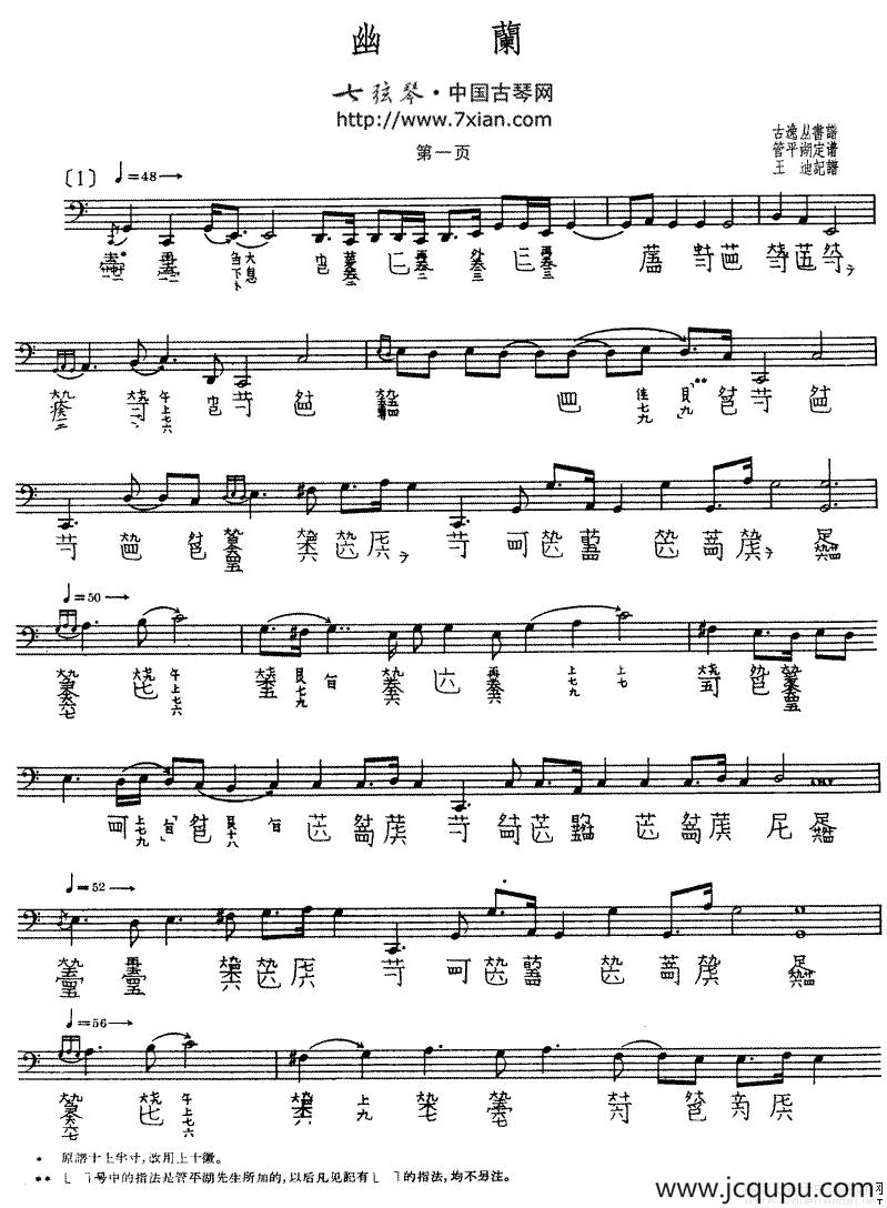 幽兰（管平湖演奏版、古琴谱）简谱