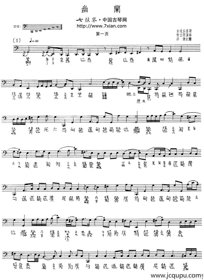 幽兰（徐立荪演奏版、古琴谱）简谱