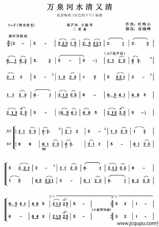 万泉河水清又清（葫芦丝小提琴二重奏）简谱