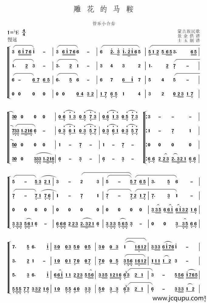 雕花的马鞍（小合奏）简谱