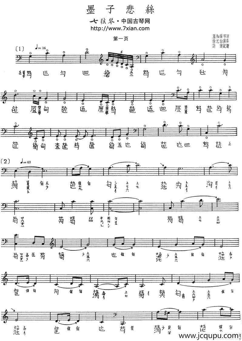 墨子悲丝（古琴谱 五线谱+减字谱）简谱